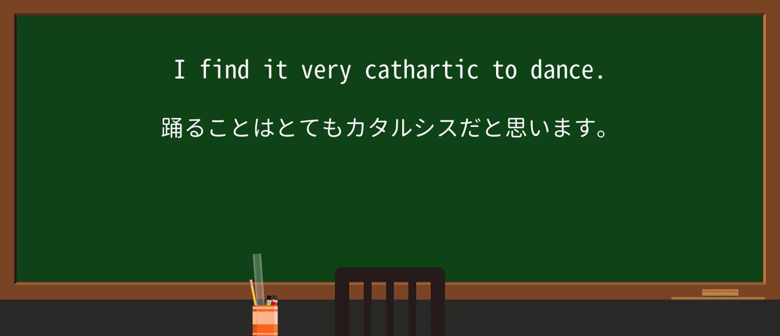 【英単語】catharticを徹底解説!意味、使い方、例文、読み方 ・例文1
