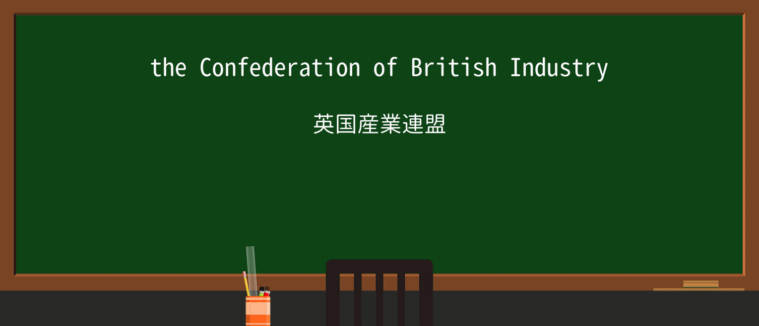 【英単語】confederationを徹底解説!意味、使い方、例文、読み方 ・例文1