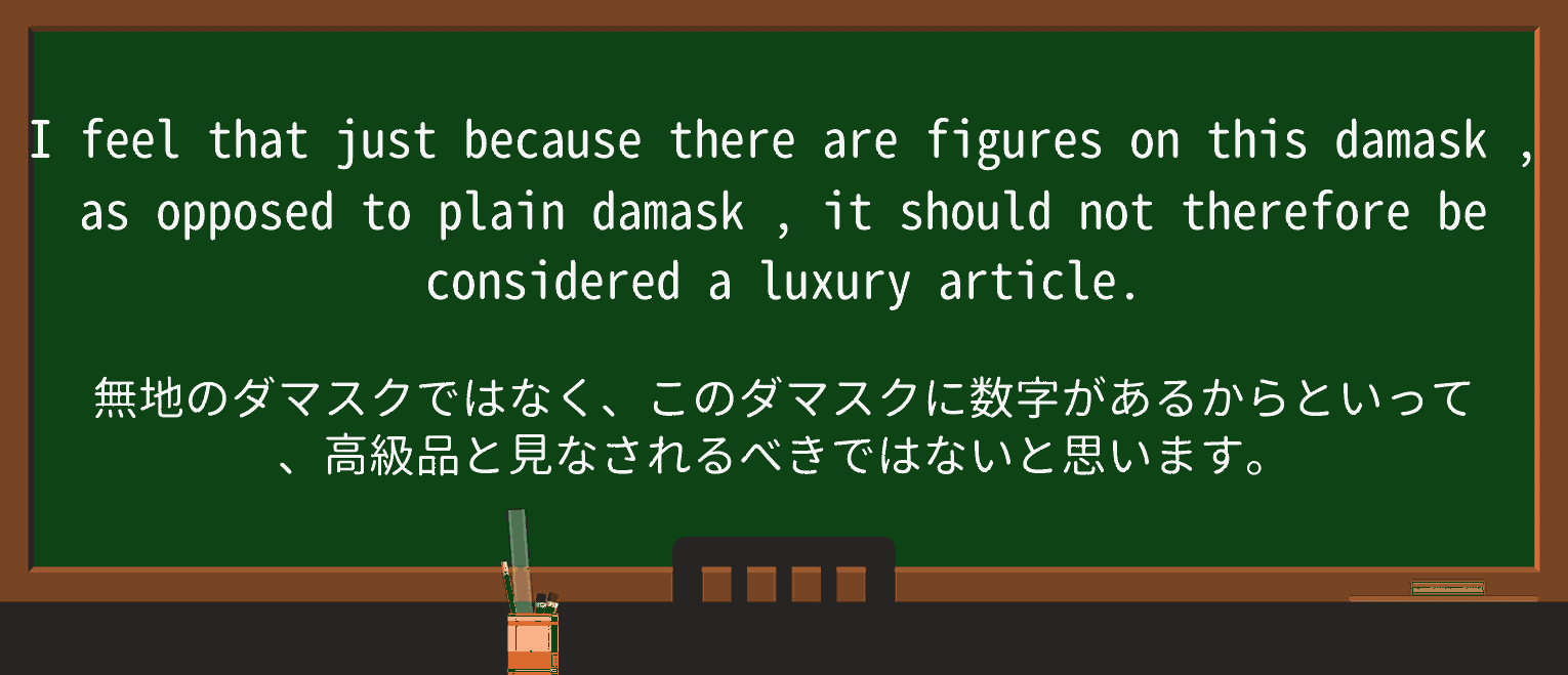 【英単語】damaskを徹底解説!意味、使い方、例文、読み方 ・例文2