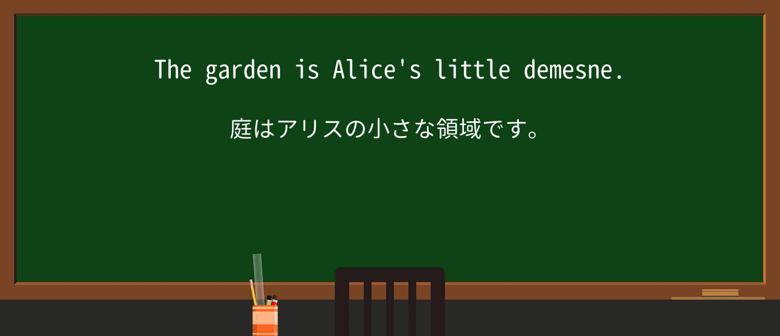 【英単語】demesneを徹底解説!意味、使い方、例文、読み方 ・例文1