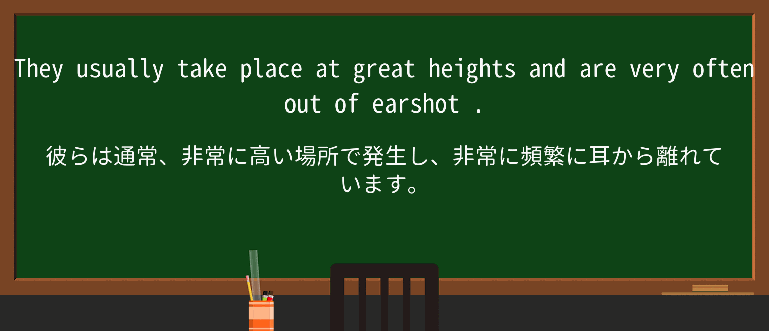 【英単語】earshotを徹底解説!意味、使い方、例文、読み方 ・例文4