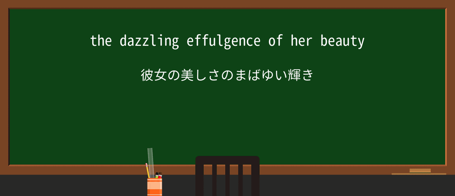 【英単語】effulgenceを徹底解説!意味、使い方、例文、読み方 ・例文1