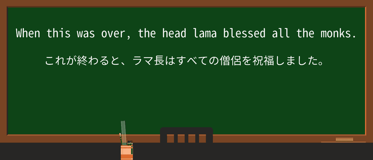 【英単語】lamaを徹底解説!意味、使い方、例文、読み方 ・例文1