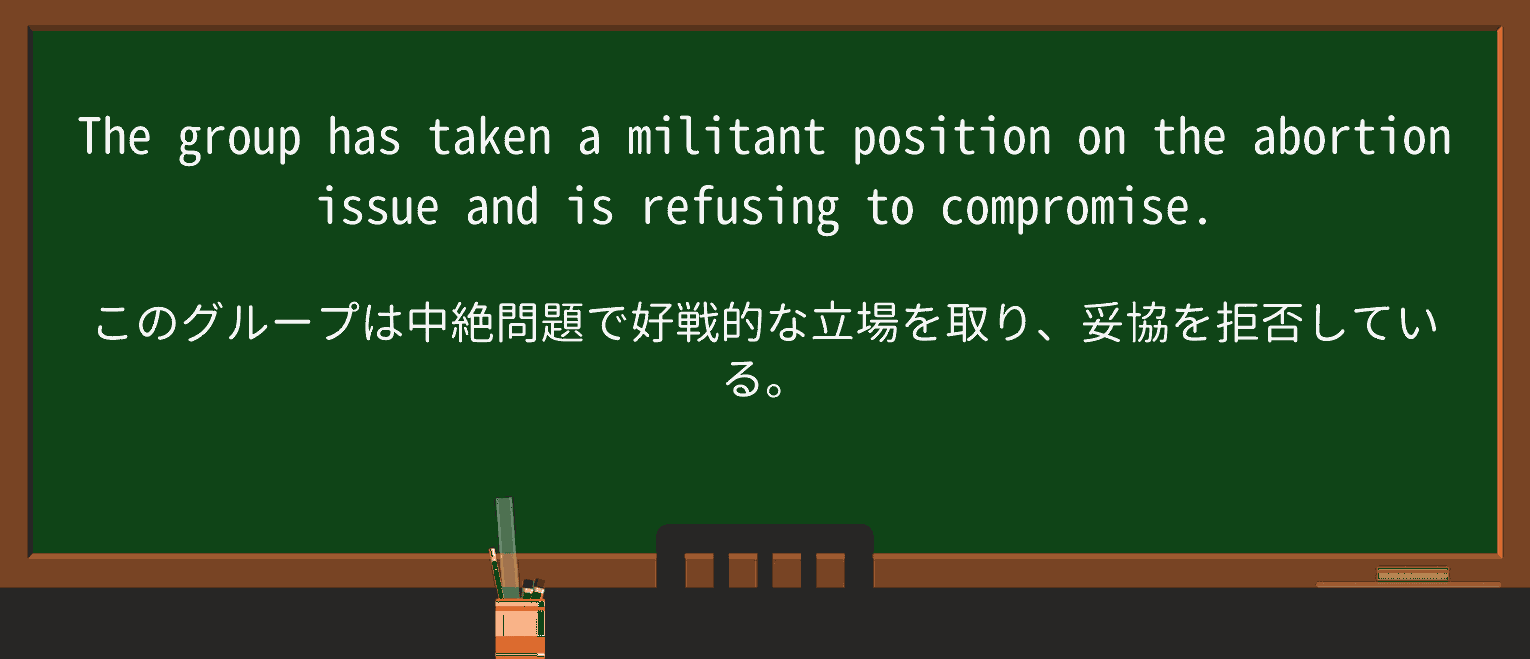 【英単語】militantを徹底解説!意味、使い方、例文、読み方 ・例文1