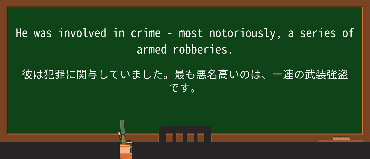 【英単語】notoriouslyを徹底解説!意味、使い方、例文、読み方 ・例文1