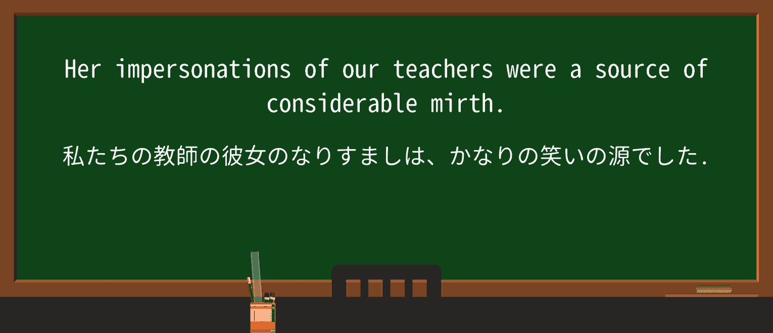 【英単語】mirthを徹底解説!意味、使い方、例文、読み方 ・例文1