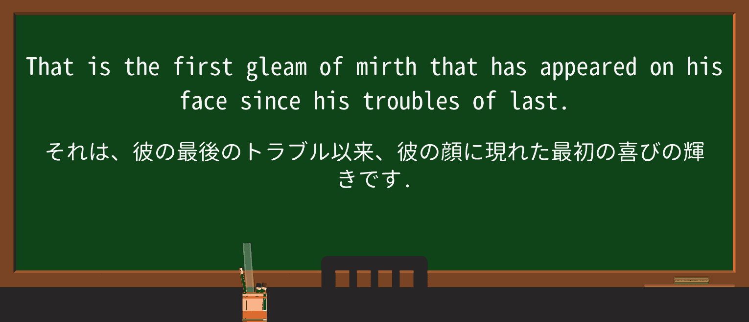 【英単語】mirthを徹底解説!意味、使い方、例文、読み方 ・例文3