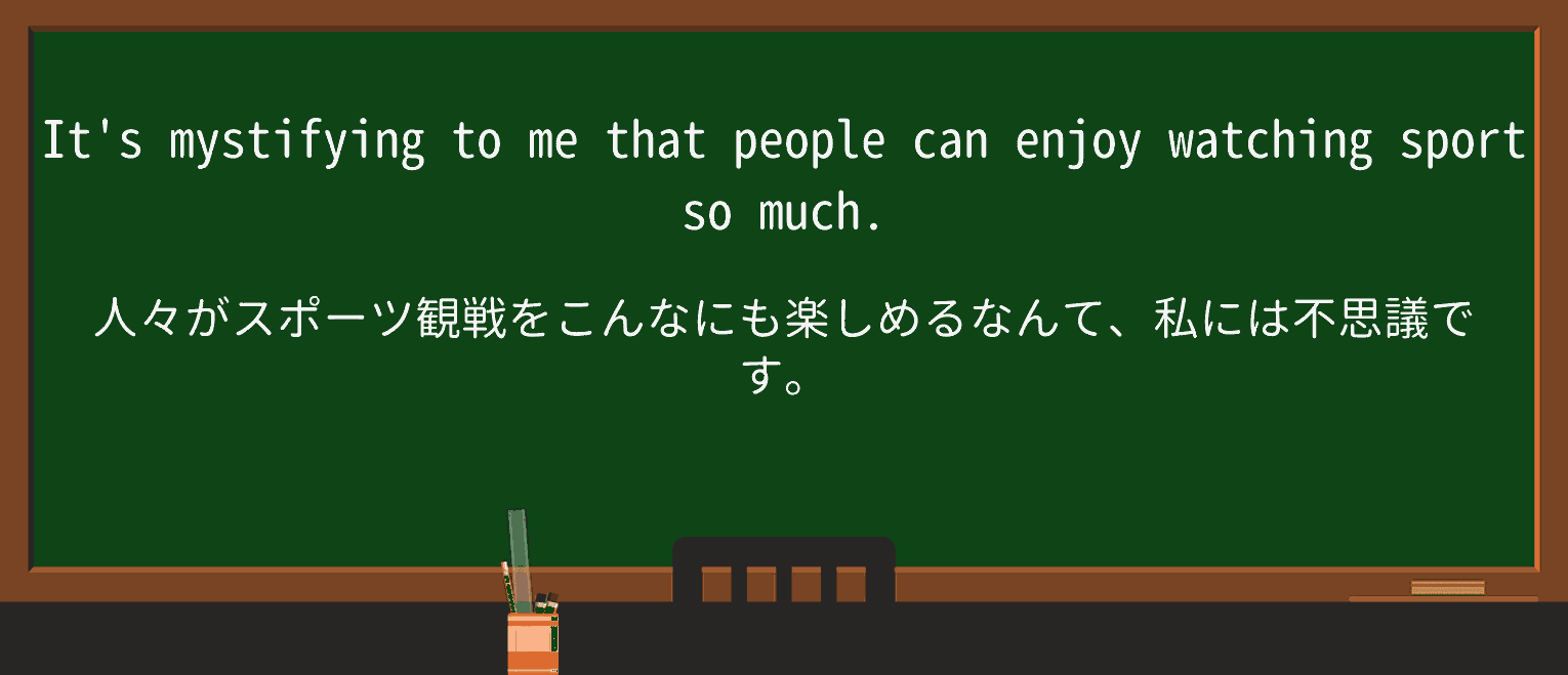 【英単語】mystifyingを徹底解説!意味、使い方、例文、読み方 ・例文1