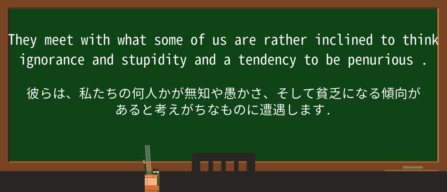 【英単語】penuriousを徹底解説!意味、使い方、例文、読み方 ・例文2