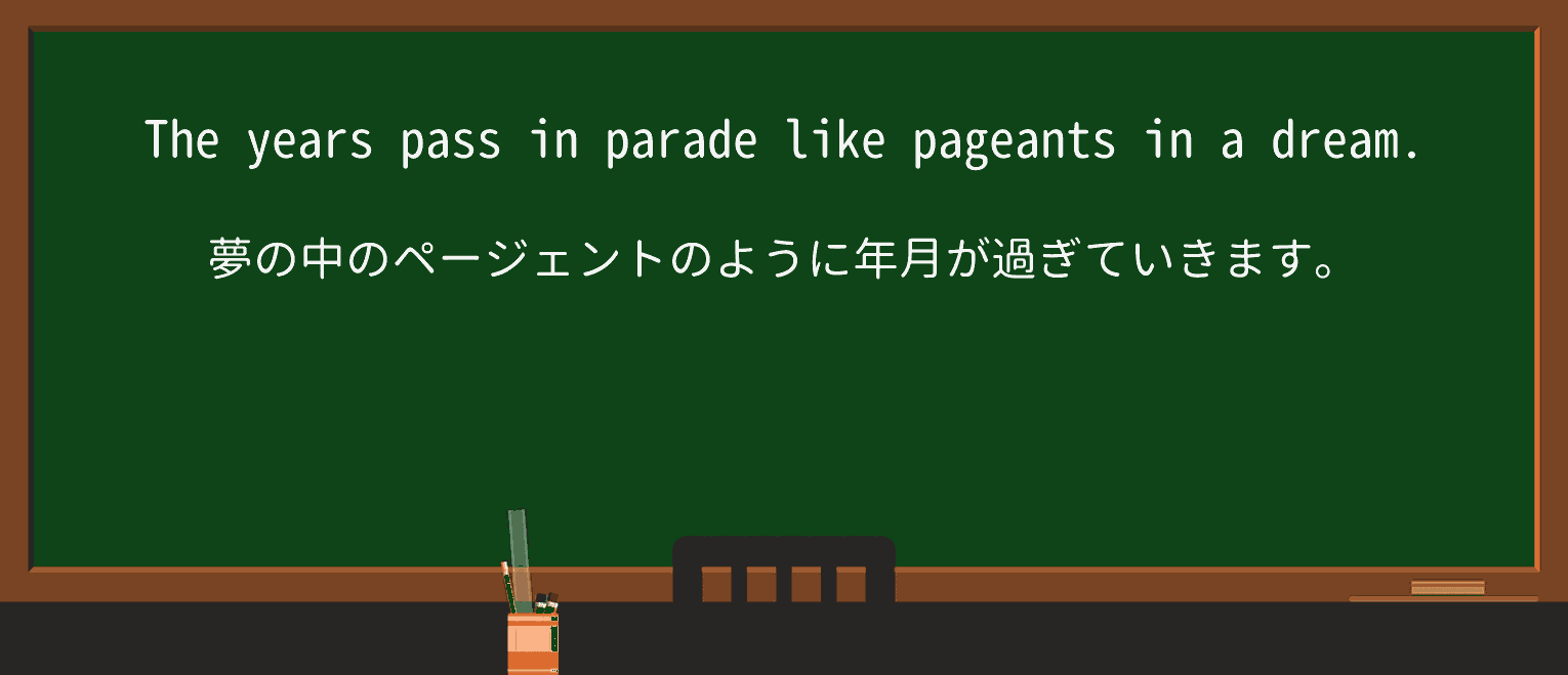 【英単語】pageantを徹底解説!意味、使い方、例文、読み方 ・例文4