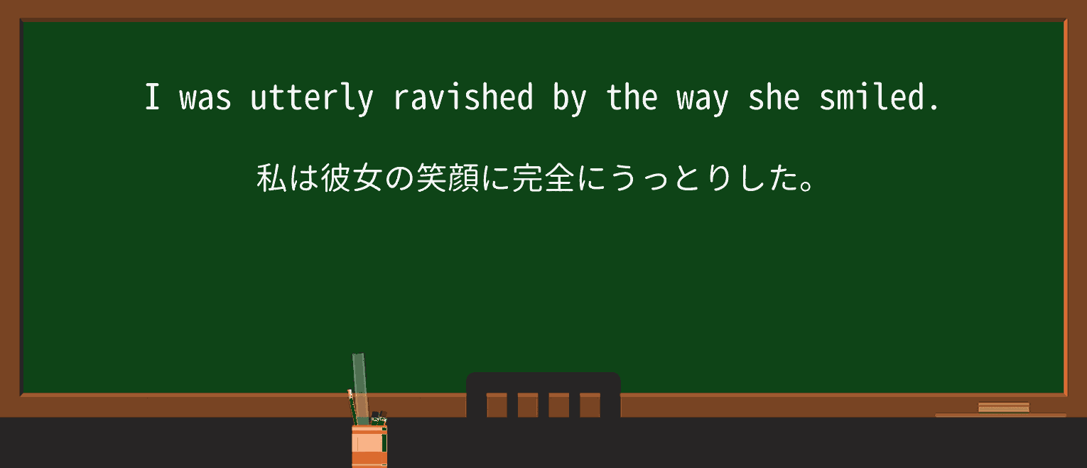 【英単語】ravishを徹底解説!意味、使い方、例文、読み方 ・例文1