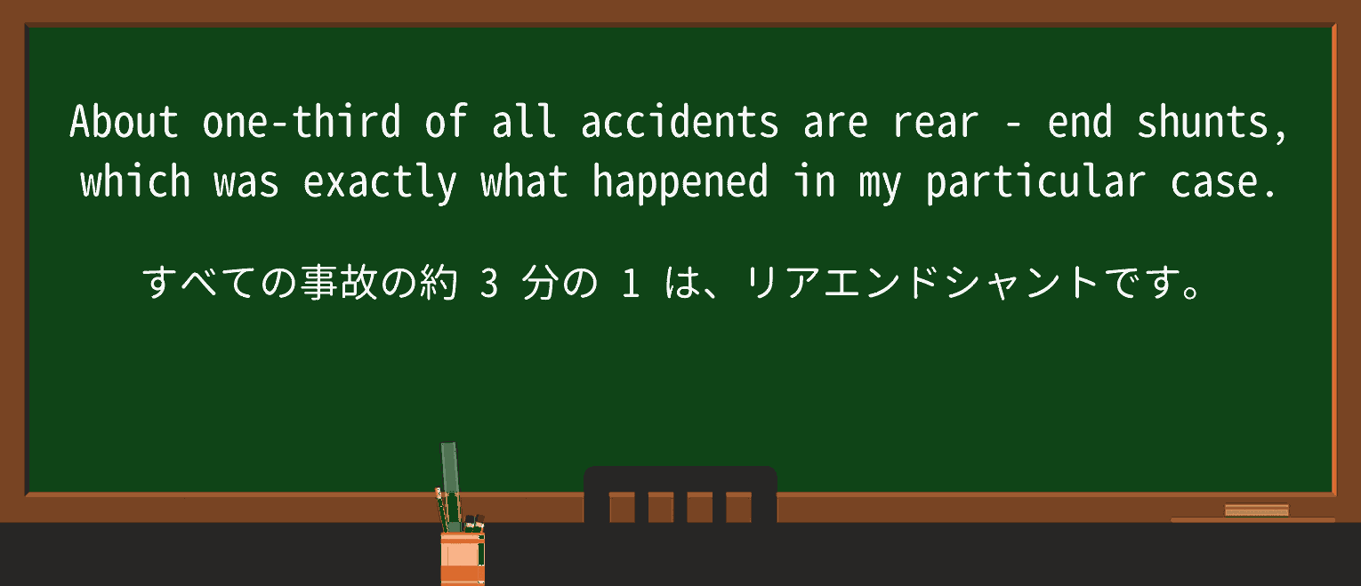 【英単語】rear-endを徹底解説!意味、使い方、例文、読み方 ・例文2