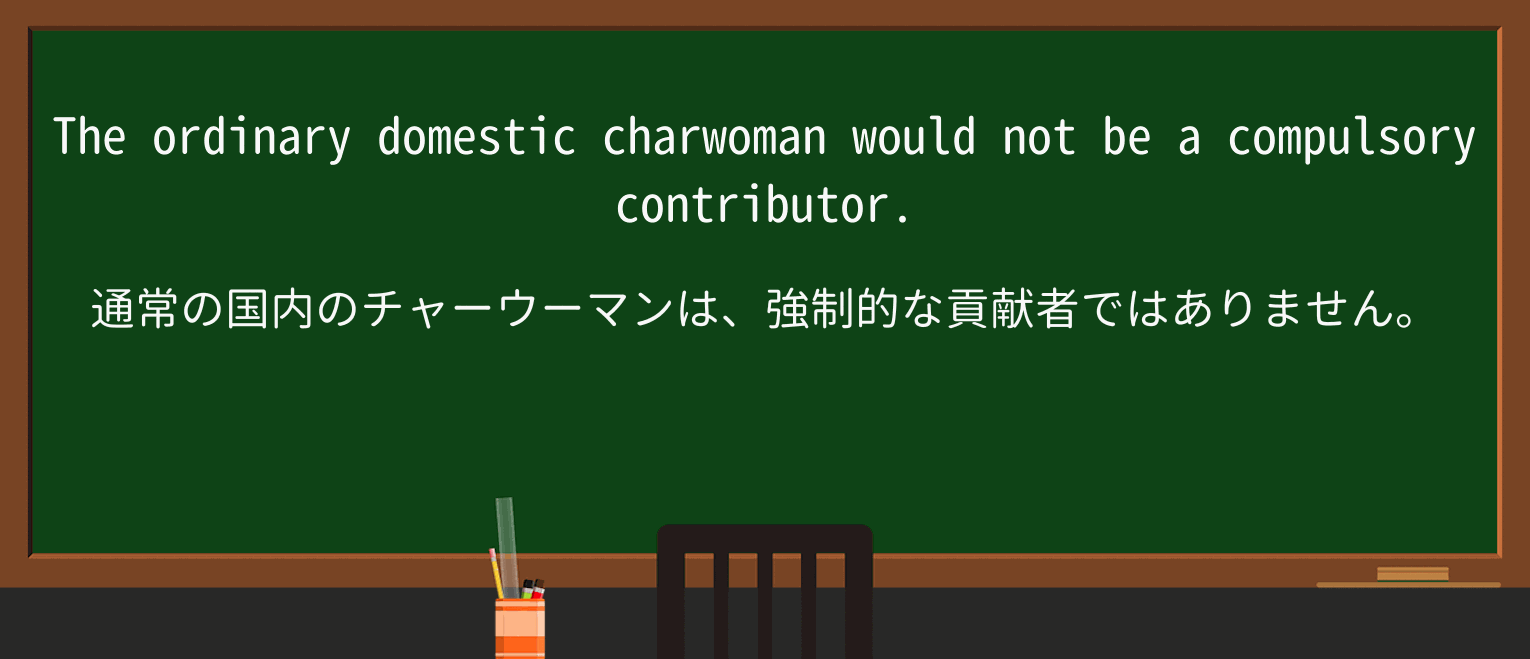 【英単語】charwomanを徹底解説!意味、使い方、例文、読み方 ・例文3