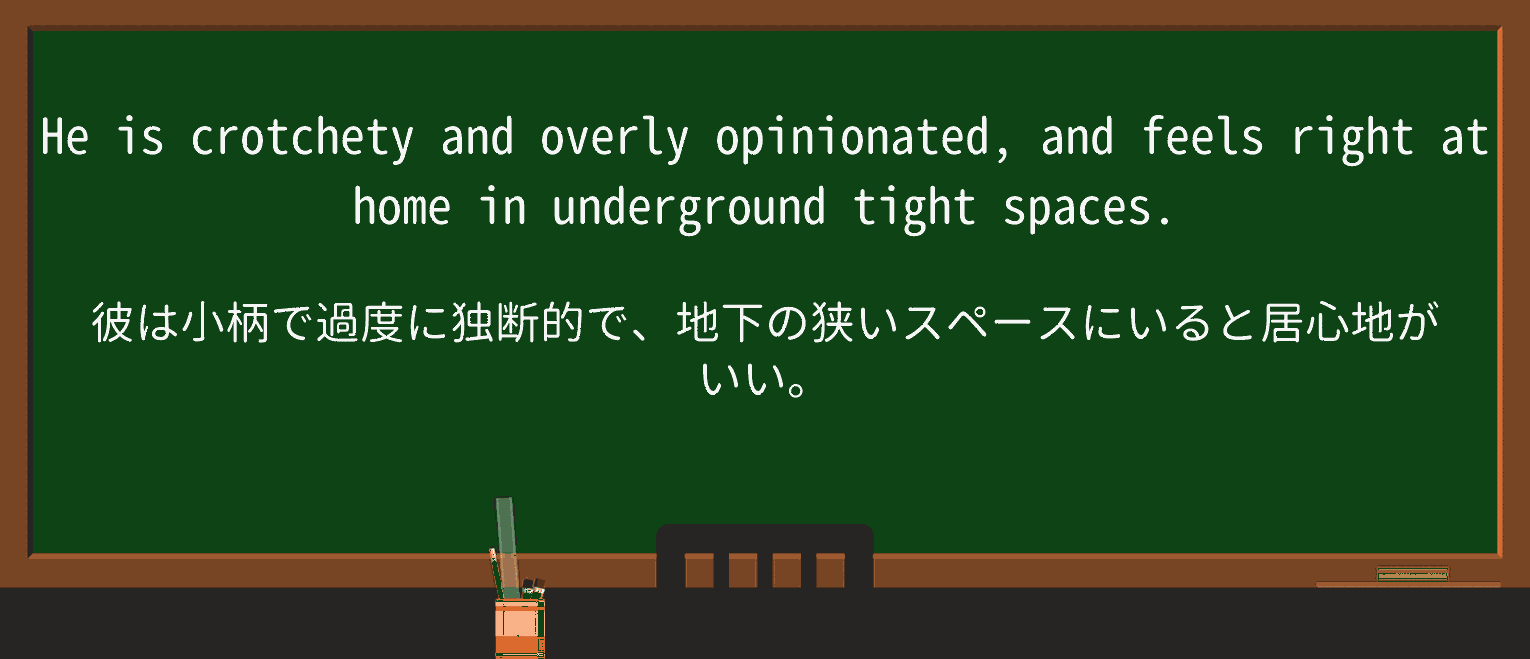 【英単語】crotchetyを徹底解説!意味、使い方、例文、読み方 ・例文4