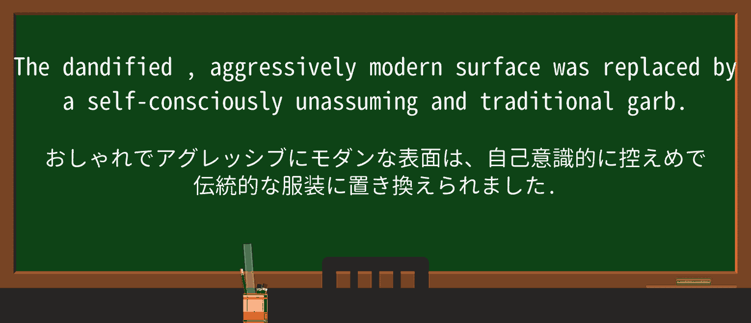 【英単語】dandifiedを徹底解説!意味、使い方、例文、読み方 ・例文2