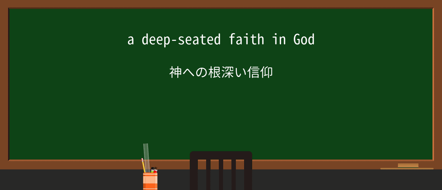 【英単語】deep-seatedを徹底解説!意味、使い方、例文、読み方 ・例文1