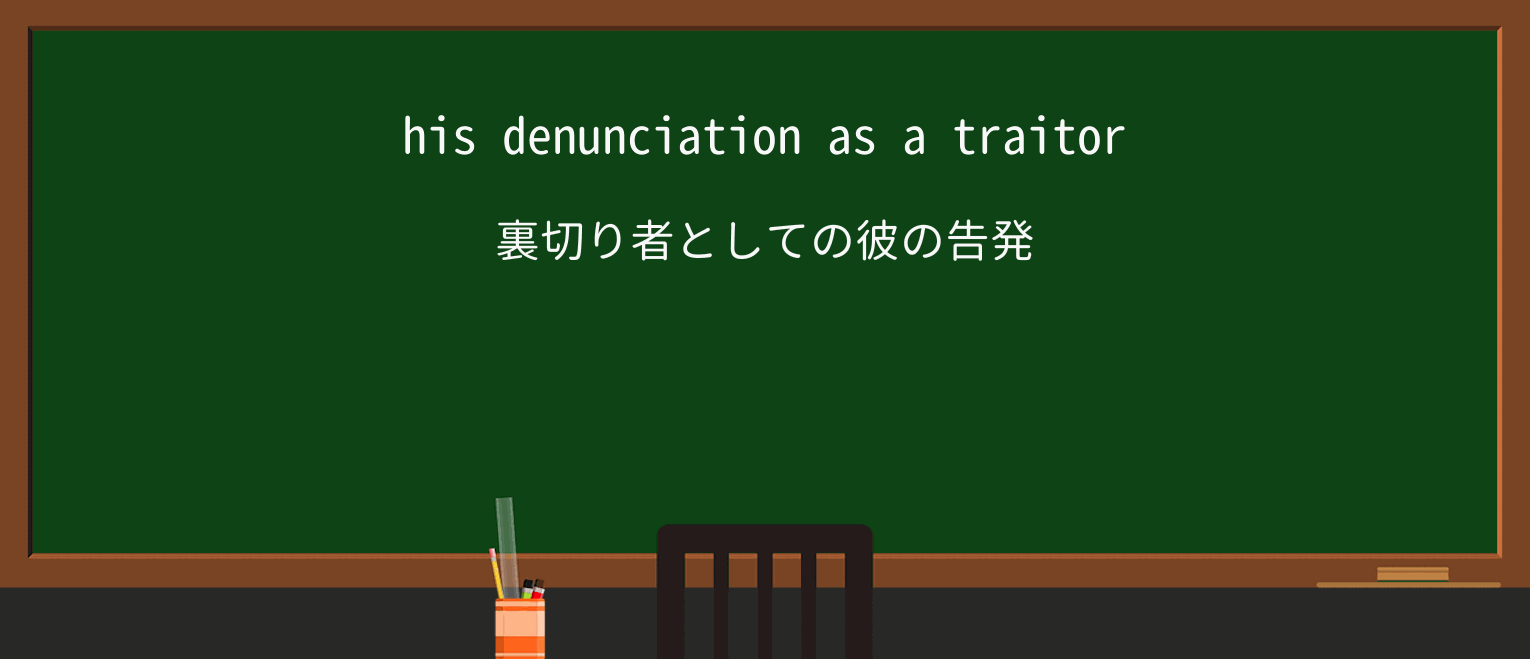 【英単語】denunciationを徹底解説!意味、使い方、例文、読み方 ・例文1