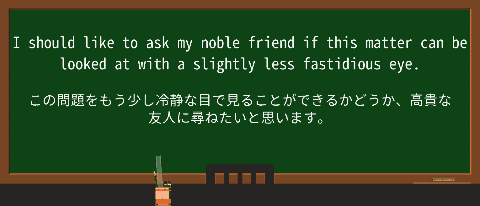 【英単語】fastidiousを徹底解説!意味、使い方、例文、読み方 ・例文3