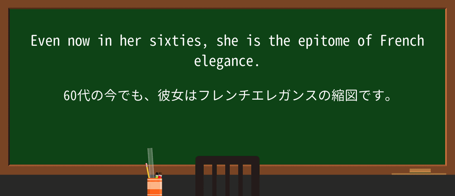 【英単語】epitomeを徹底解説!意味、使い方、例文、読み方 ・例文1