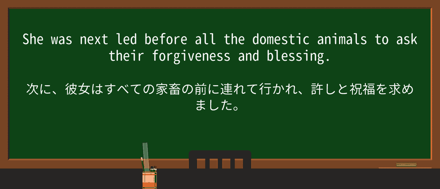 【英単語】forgivenessを徹底解説!意味、使い方、例文、読み方 ・例文2
