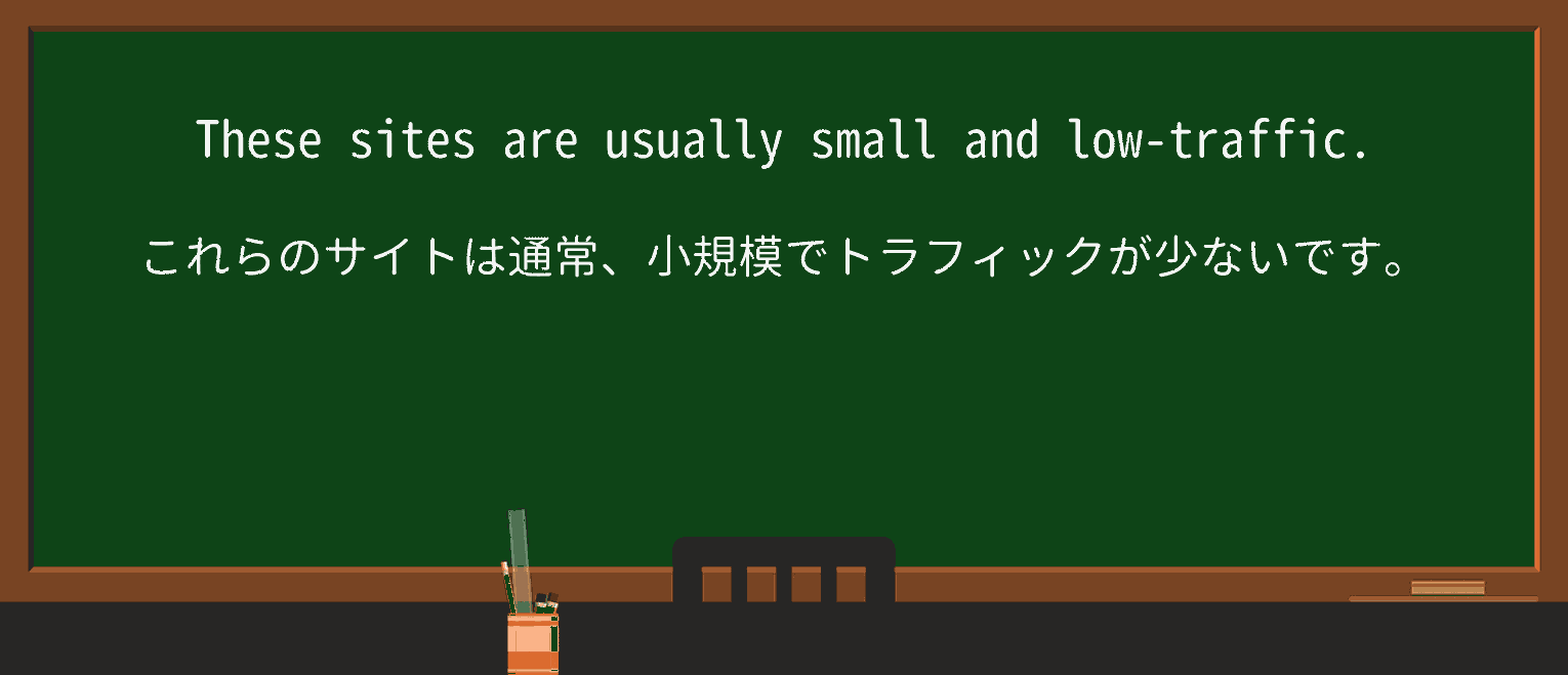 【英単語】low-trafficを徹底解説!意味、使い方、例文、読み方 ・例文2