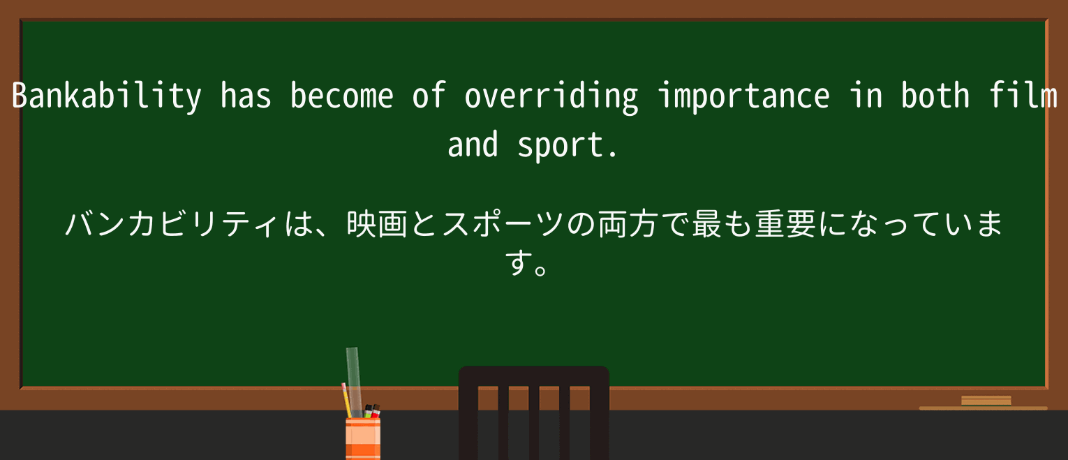 【英単語】bankabilityを徹底解説!意味、使い方、例文、読み方 ・例文1