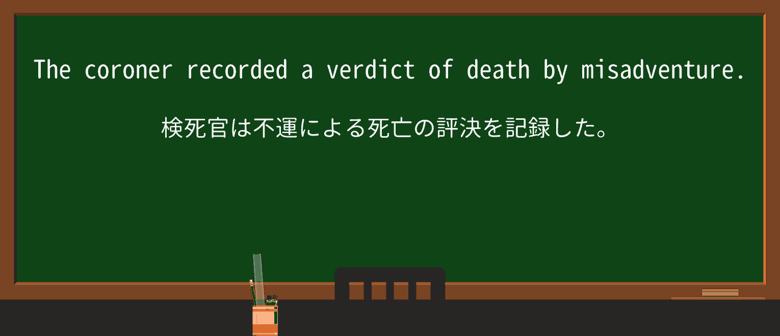 【英単語】misadventureを徹底解説!意味、使い方、例文、読み方 ・例文1