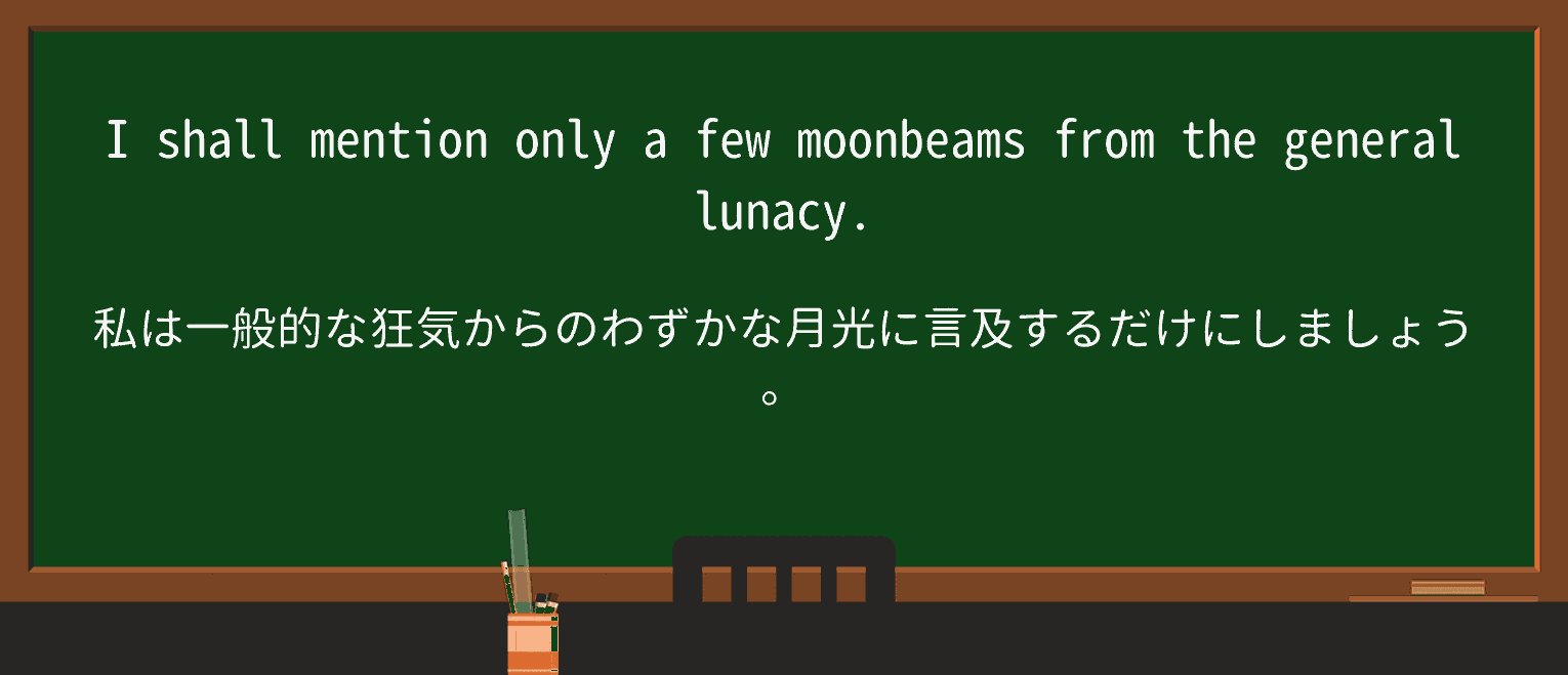 【英単語】moonbeamを徹底解説!意味、使い方、例文、読み方 ・例文1