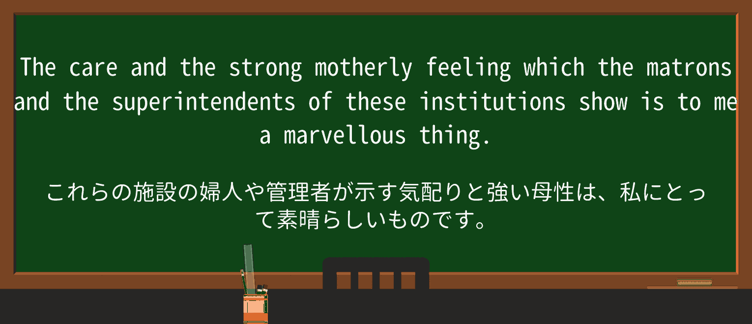 【英単語】motherlyを徹底解説!意味、使い方、例文、読み方 ・例文2