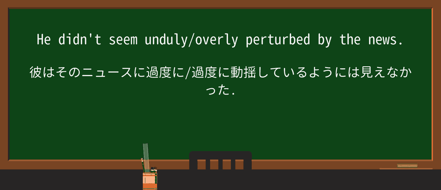 【英単語】perturbedを徹底解説!意味、使い方、例文、読み方 ・例文1