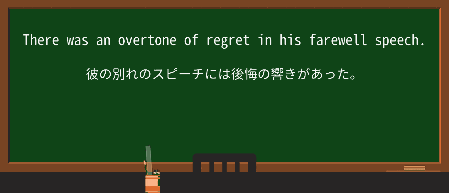 【英単語】overtoneを徹底解説!意味、使い方、例文、読み方 ・例文1