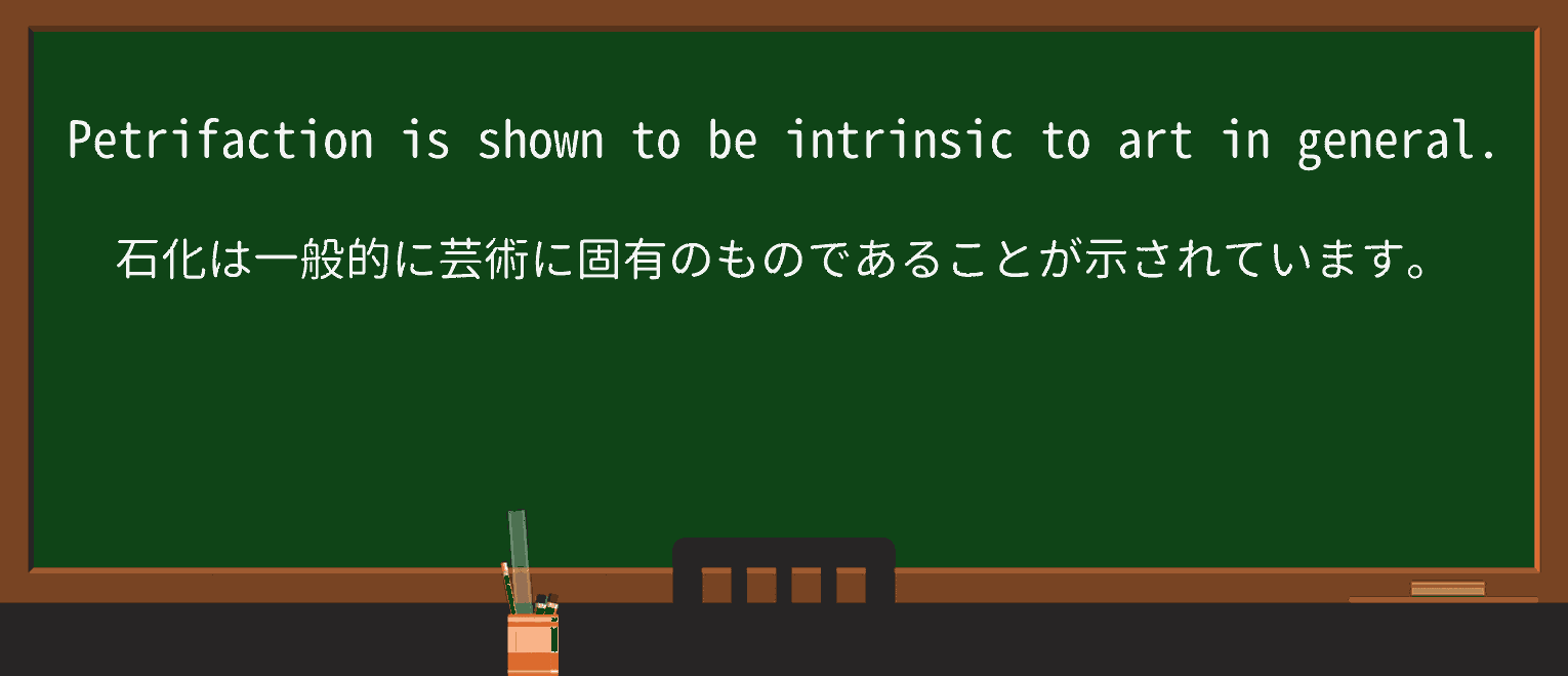【英単語】petrifactionを徹底解説!意味、使い方、例文、読み方 ・例文2