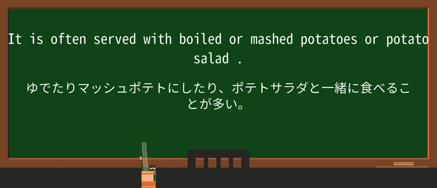 【英単語】potato-saladを徹底解説!意味、使い方、例文、読み方 ・例文2