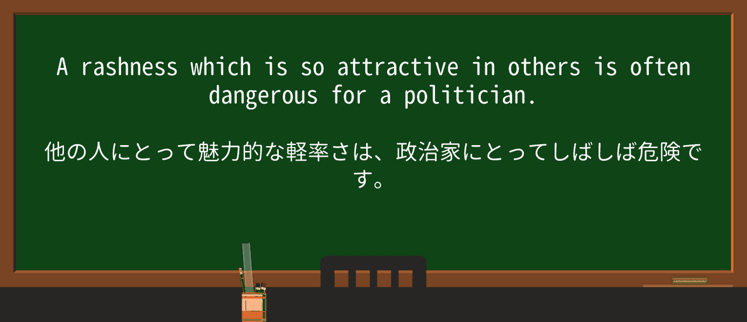 【英単語】rashnessを徹底解説!意味、使い方、例文、読み方 ・例文2