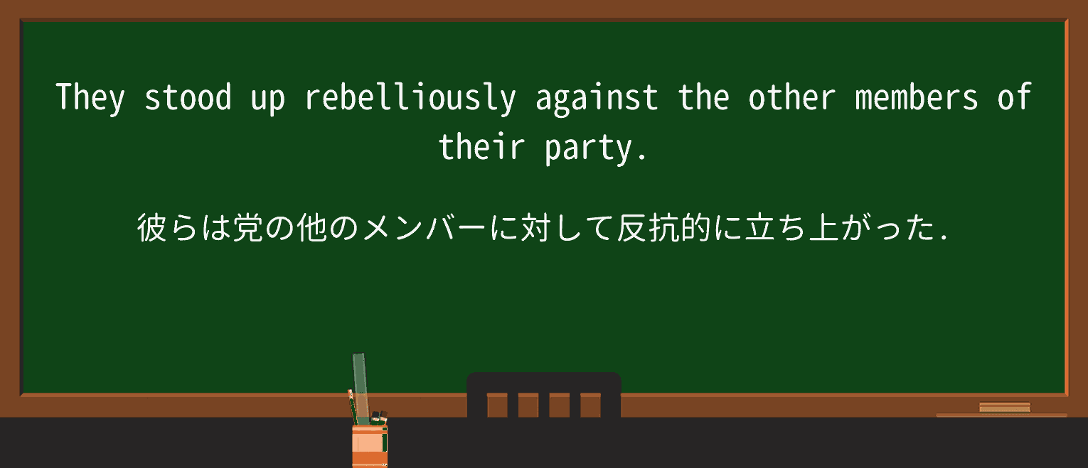 【英単語】rebelliouslyを徹底解説!意味、使い方、例文、読み方 ・例文1