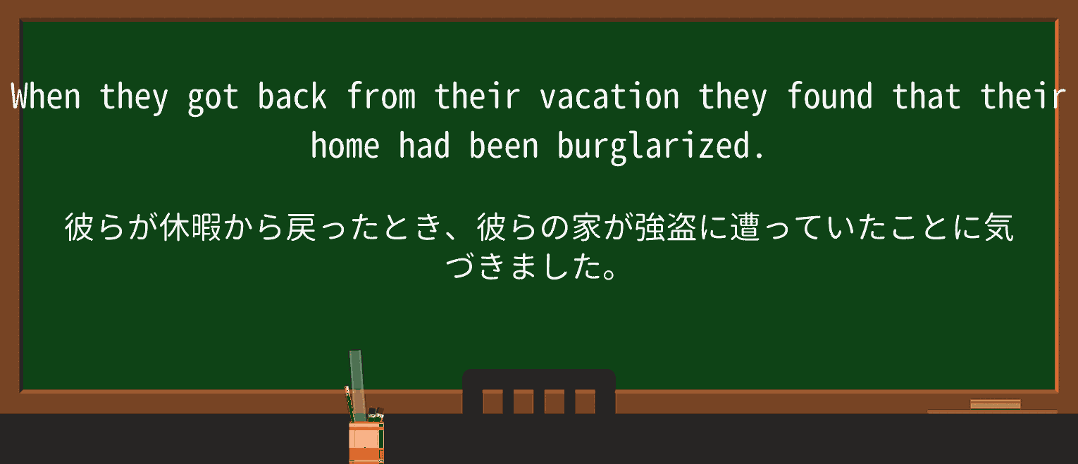 【英単語】burglarizeを徹底解説!意味、使い方、例文、読み方 ・例文1