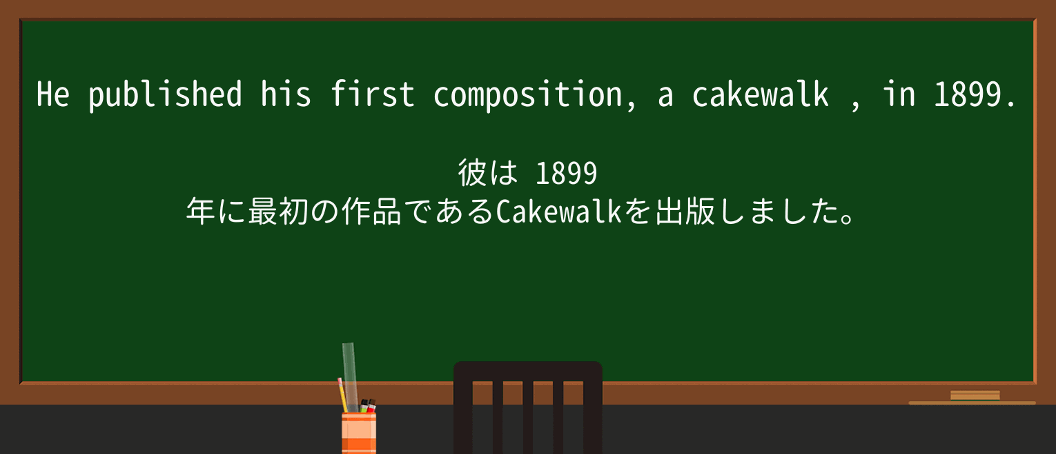 【英単語】cakewalkを徹底解説!意味、使い方、例文、読み方 ・例文2