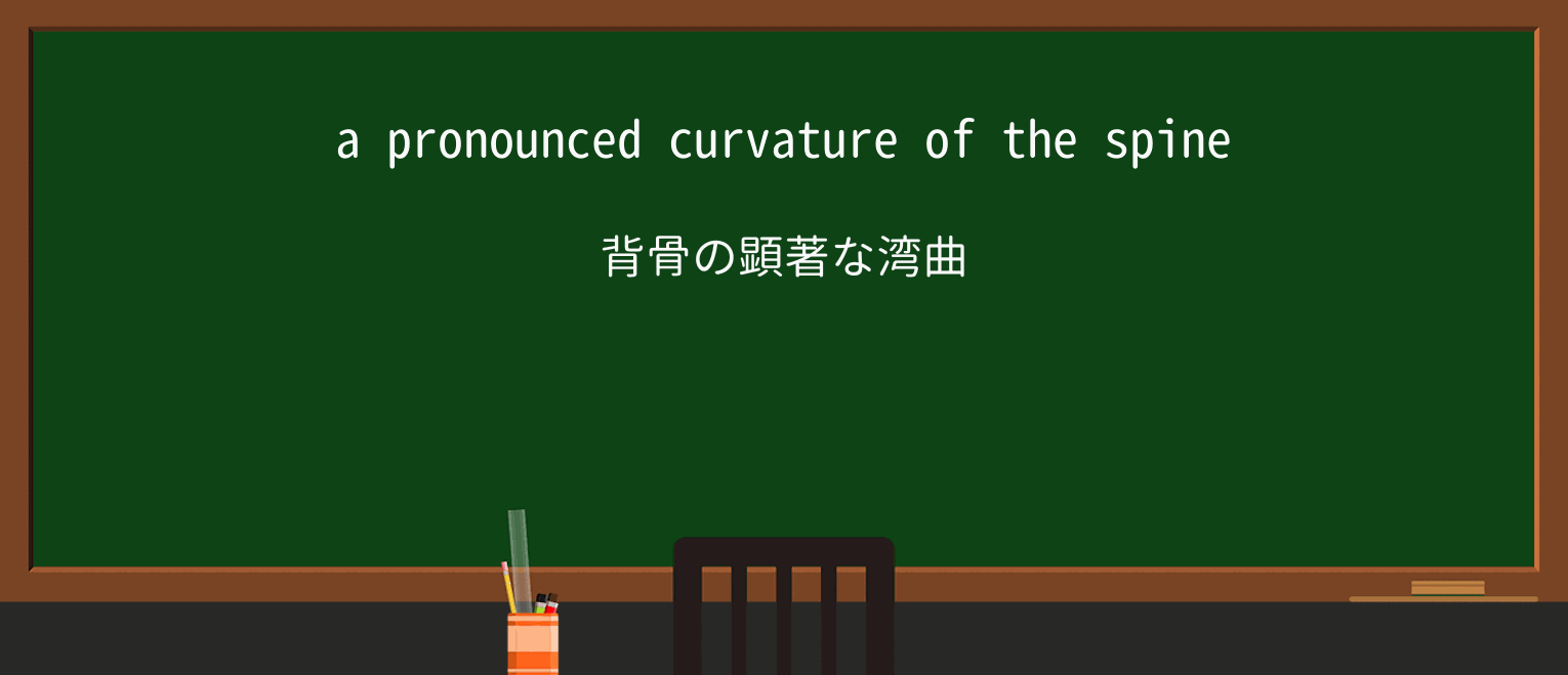 【英単語】curvatureを徹底解説!意味、使い方、例文、読み方 ・例文1
