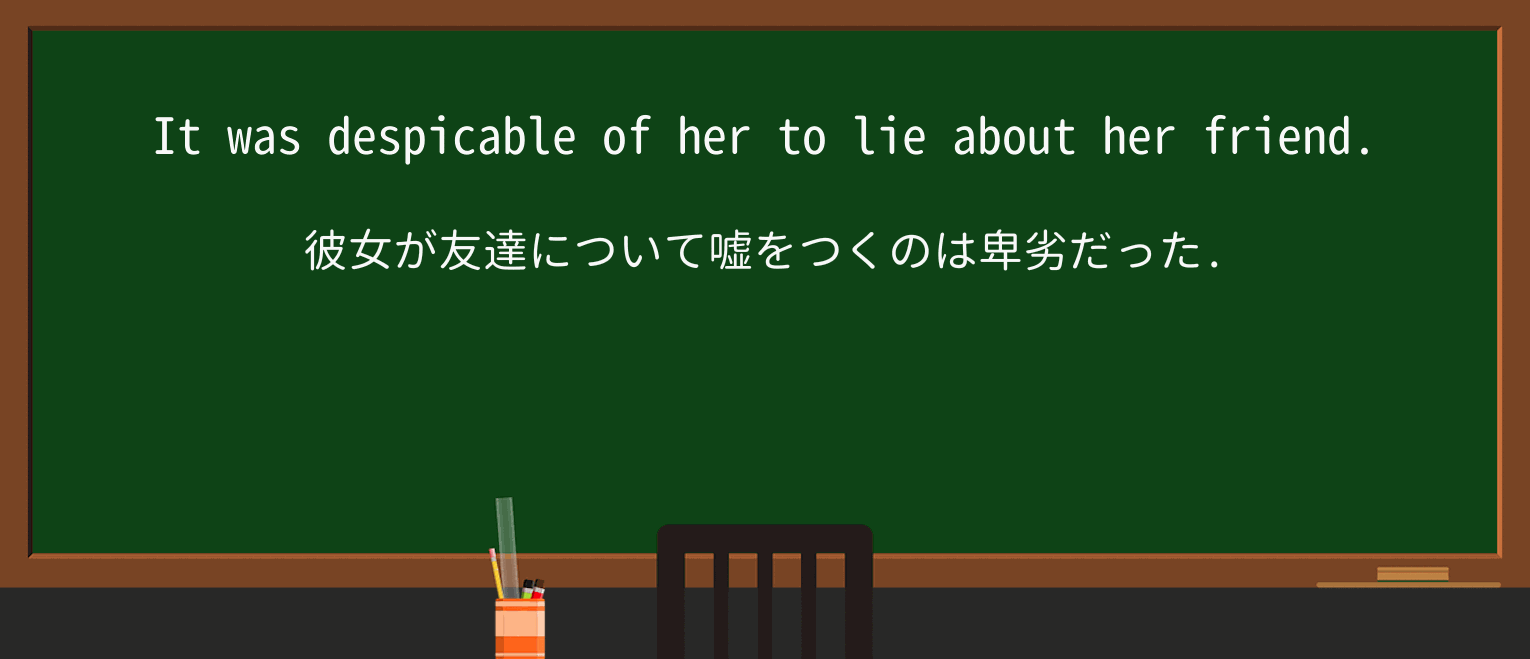 【英単語】despicableを徹底解説!意味、使い方、例文、読み方 ・例文1