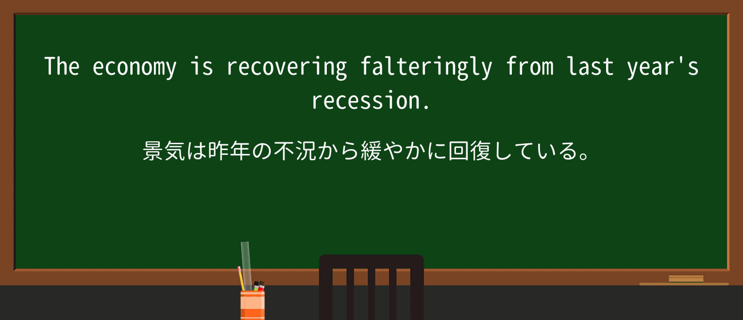 【英単語】falteringlyを徹底解説!意味、使い方、例文、読み方 ・例文1