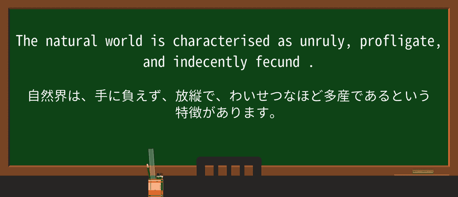 【英単語】fecundを徹底解説!意味、使い方、例文、読み方 ・例文3