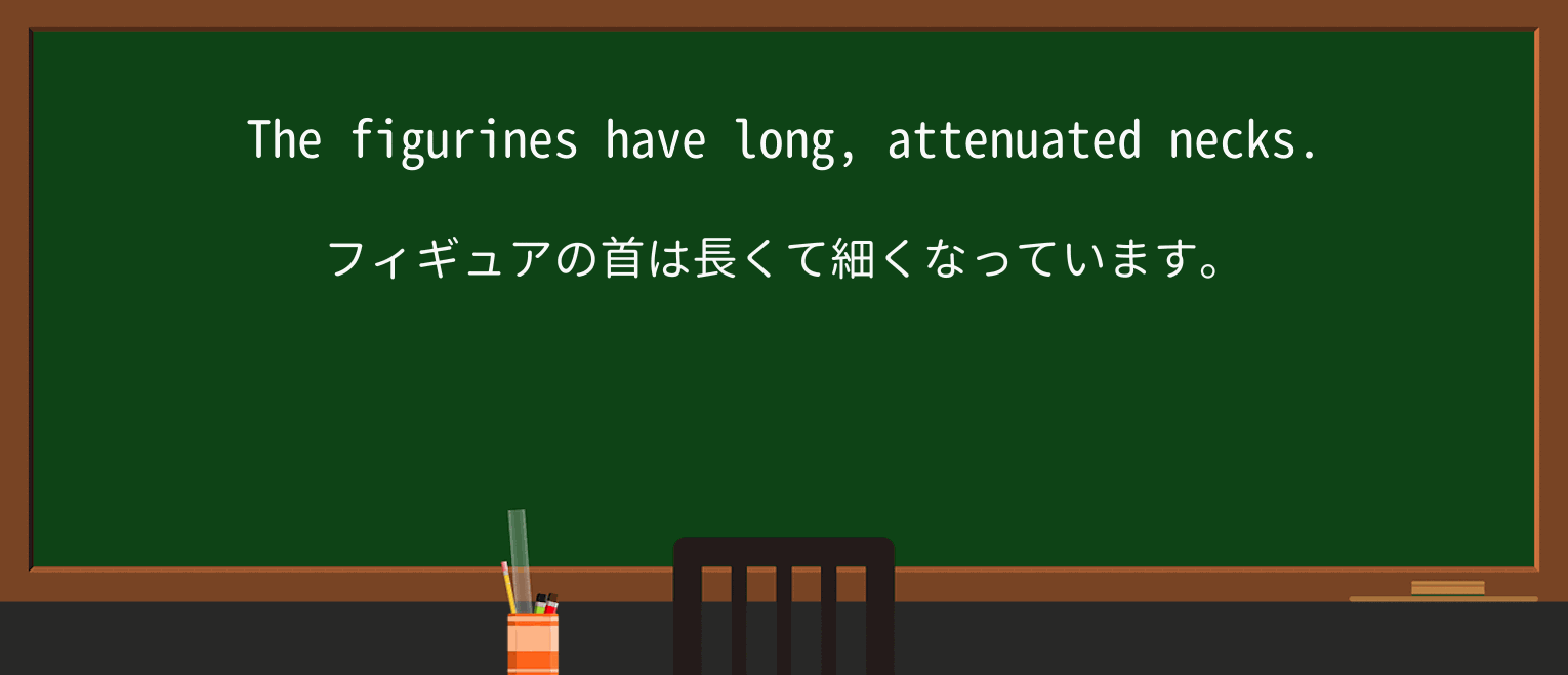 【英単語】attenuatedを徹底解説!意味、使い方、例文、読み方 ・例文1