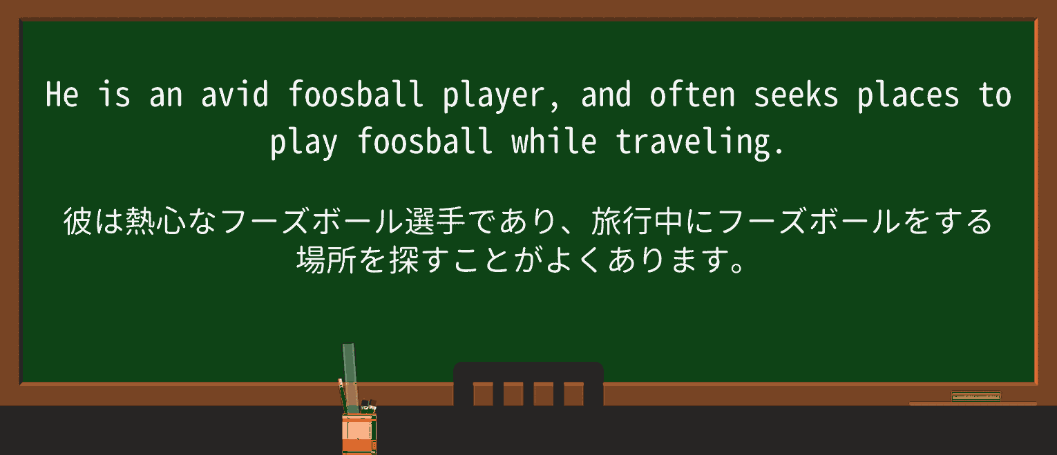 【英単語】foosballを徹底解説!意味、使い方、例文、読み方 ・例文2