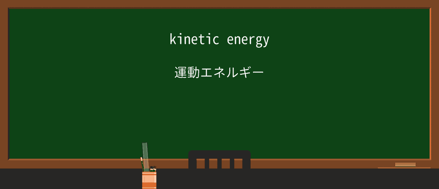 【英単語】kineticを徹底解説!意味、使い方、例文、読み方 ・例文1