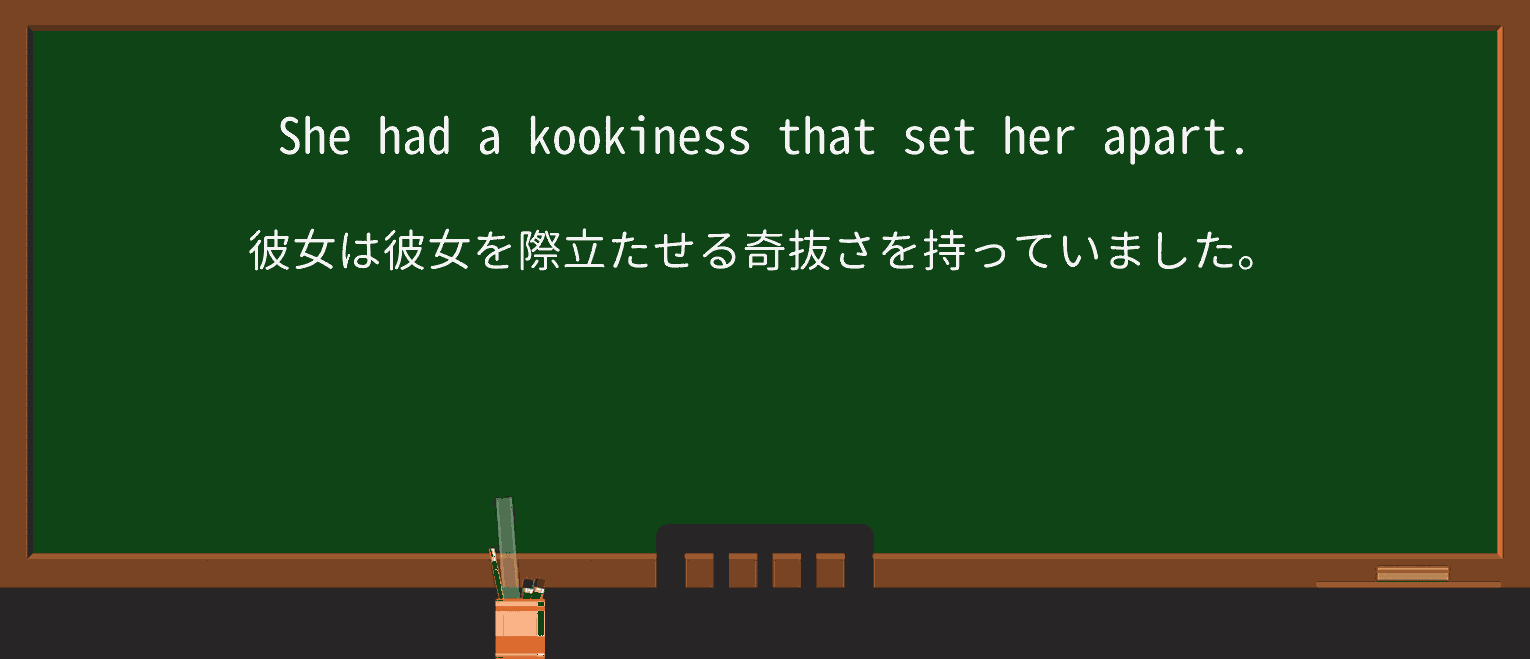 【英単語】kookinessを徹底解説!意味、使い方、例文、読み方 ・例文1