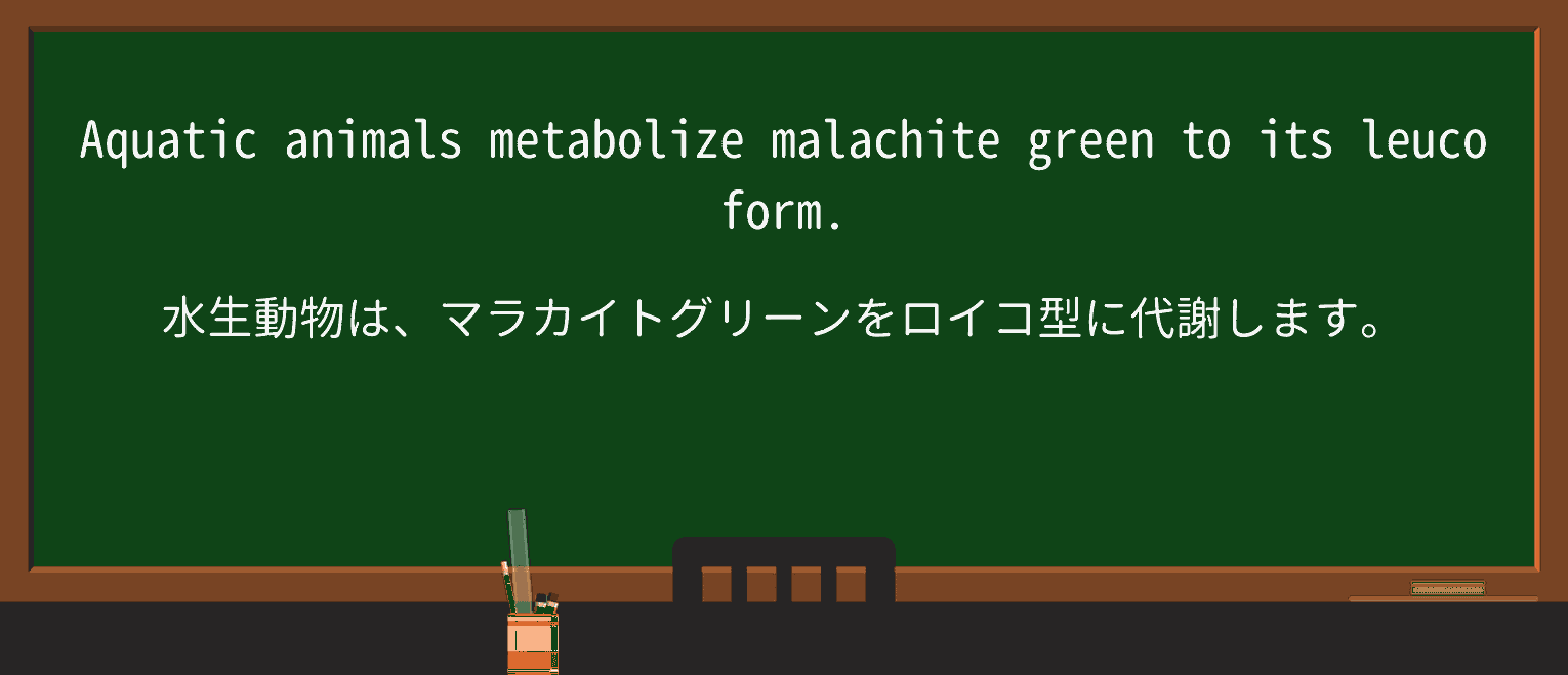 【英単語】malachiteを徹底解説!意味、使い方、例文、読み方 ・例文2
