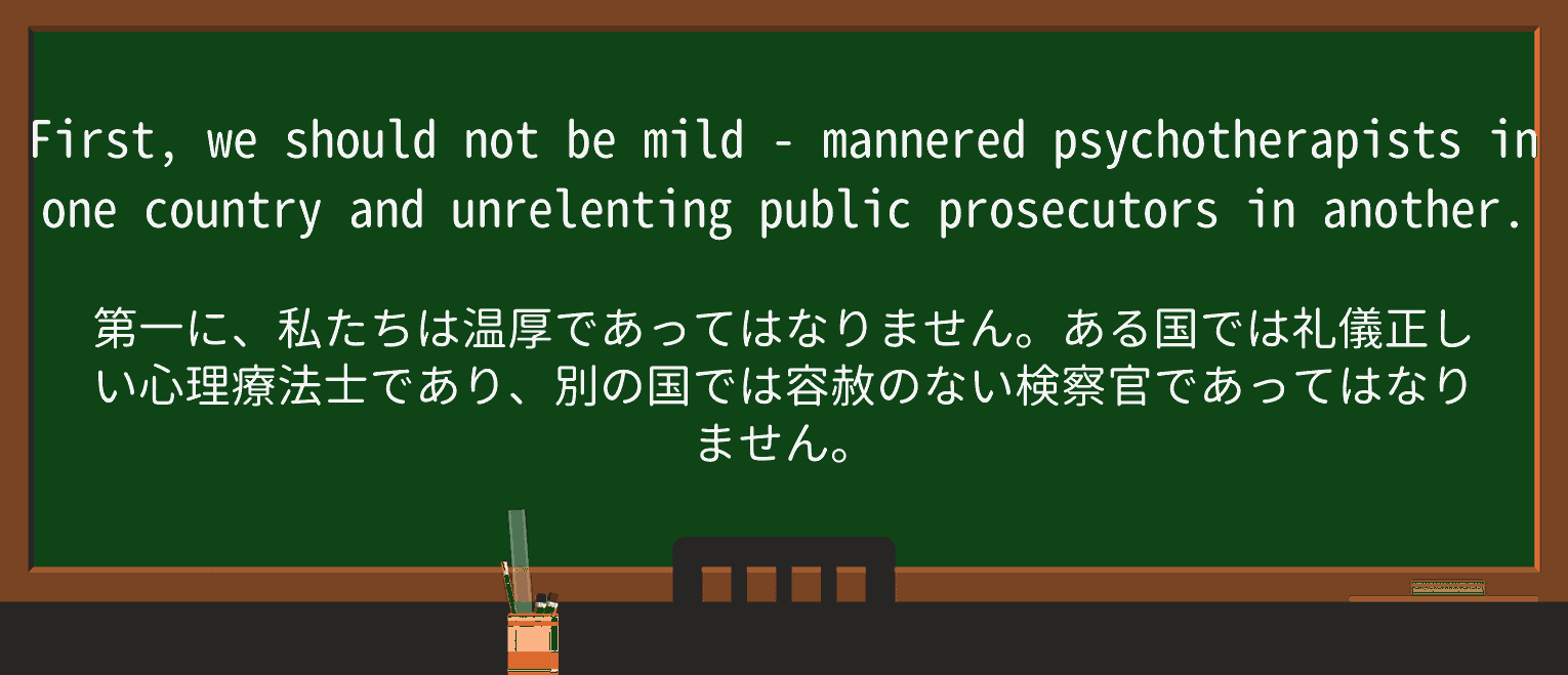 【英単語】mild-manneredを徹底解説!意味、使い方、例文、読み方 ・例文2