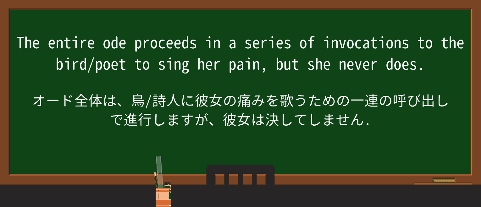 【英単語】odeを徹底解説!意味、使い方、例文、読み方 ・例文3