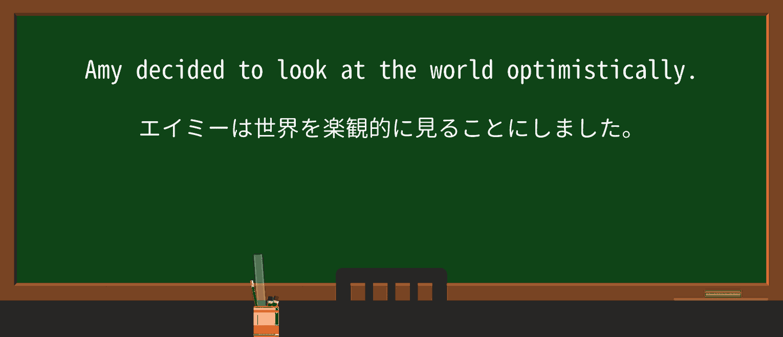 【英単語】optimisticallyを徹底解説!意味、使い方、例文、読み方 ・例文1