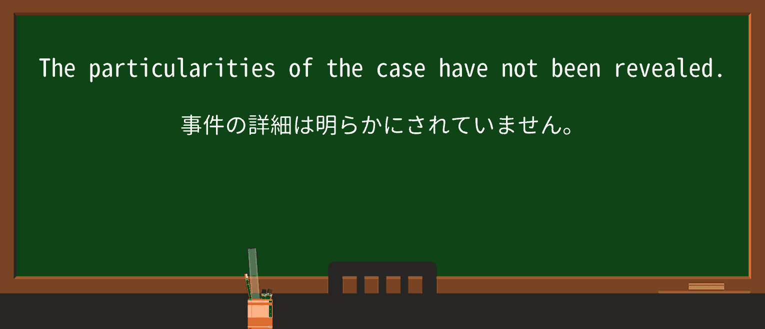 【英単語】particularityを徹底解説!意味、使い方、例文、読み方 ・例文1